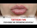 Почему татуаж губ не взялся?