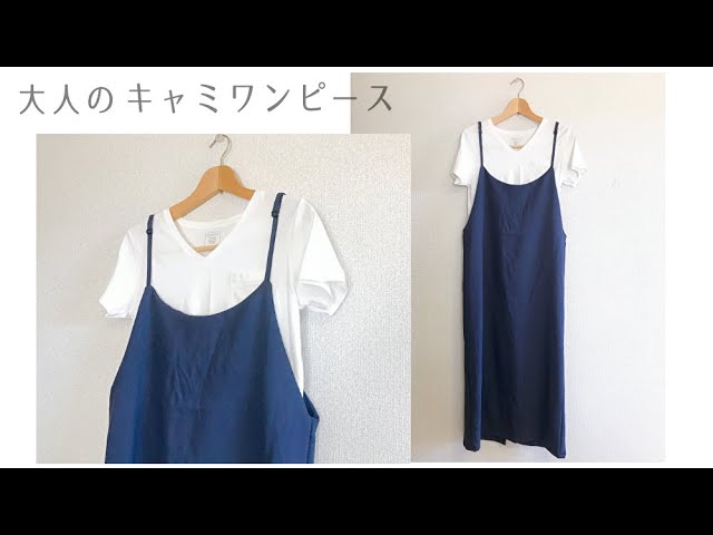 型紙なしで作れる 大人のキャミワンピースの作り方 手作り夏服 Diy Youtube