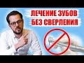 Лечение зубов без сверления / Клинический случай