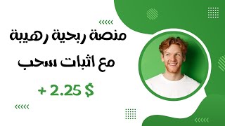 منصة ربحية رهيبة مع اثبات سحب $2.25 دولار | ربح المال من الانترنت 2023 ??