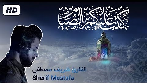 آيات الصيام بصوت القارئ شريف مصطفى | Suart Al-Baqarah