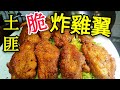 〈 職人吹水〉 土匪雞翼！ 點解會咁香脆？ 土匪脆炸雞翼 Fried Chicken Wing