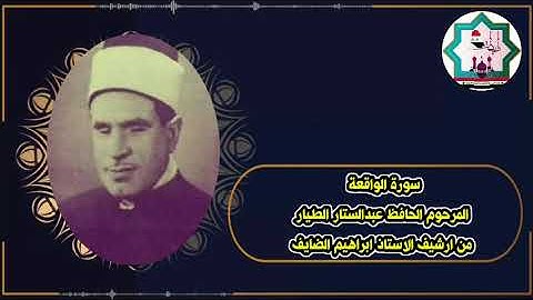 سورة الواقعة نادرة بصوت المرحوم الحافظ عبدالستار الطيار رحمه الله تعالى