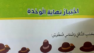 #رياضيات_الصف_الاول_المنهاج_الجديد  حل اختبار نهاية الوحدة الخامسة