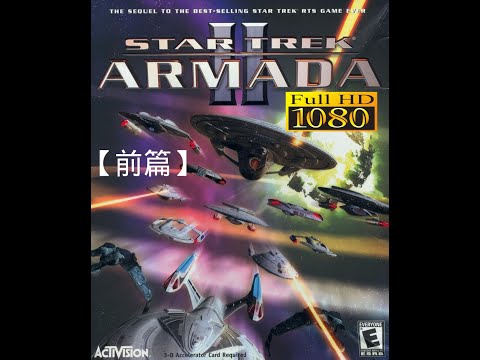 (星際爭霸戰:艦隊2 2001年) 遊戲完整劇情、電影(前篇) STAR TREK ARMADA 2 FULL GAME MOVIE No Commentary (part 1) 1080P 2001