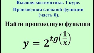 Производная сложной функции (часть 8). Высшая математика. Производная сложной функции (часть 8). Высшая математика.