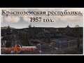 Красноземская республика. 1957 год. Workers & Resources: Soviet Republic