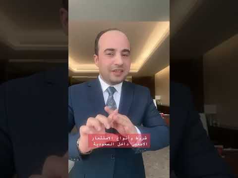 الاستثمار الأجنبي داخل السعودية