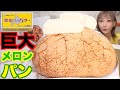 【大食い】直径30cm超の超巨大メロンパンにバターを2箱乗せて贅沢食べ！[小⻨の奴隷]エンタメパン屋[6000kcal]【木下ゆうか】