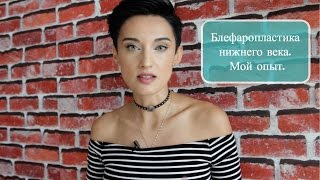 Блефаропластика нижнего века. Lower Lid Blepharoplasty - My Experience (Russian language video)