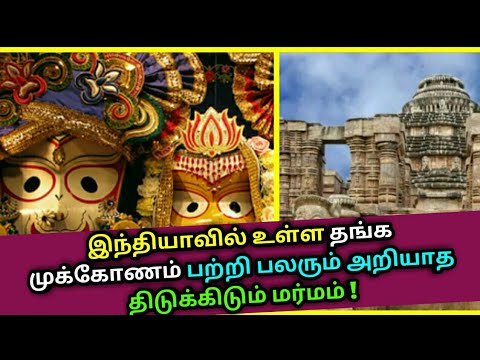 இந்தியாவில் உள்ள தங்க முக்கோணம் பற்றி உங்களுக்கு தெரியுமா ? Golden triangle of odisha | Puri Temple