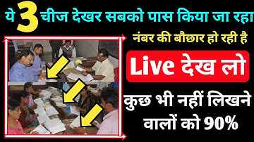 बोर्ड 2022 में इस तरीके से हो रही है नंबर की बौछार | Board 2022 live copy checking video| Copy check