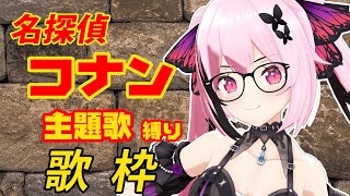 【歌枠/雑談】最強音圧！90年代や2000年代の楽曲を中心に懐かしのコナンの曲で盛り上がっていこーー！！！ #あおぎり高校 #千代浦蝶美