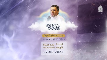 ليلة عرفة | القارئ علي عيد | 27-06-2023 م