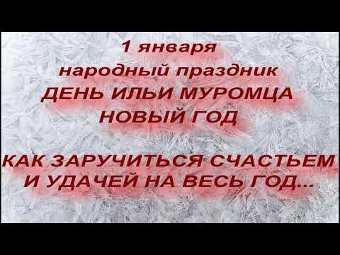 1 января - День Ильи Муромца. Новый Год 2021 . что нельзя и что нужно сделать. народные приметы.