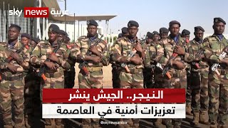 النيجر.. الجيش ينشر تعزيزات أمنية في شوارع العاصمة وبنطاق المؤسسات الرسمية