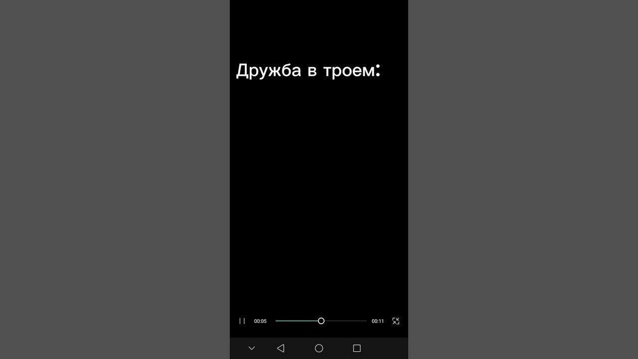 || дружба в троем || - YouTube