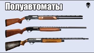 Все советские и российские полуавтоматические ружья