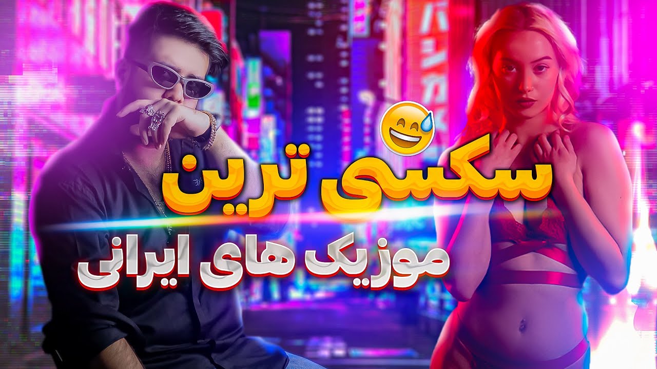 دانلود آهنگ هی سکسی لیدی
