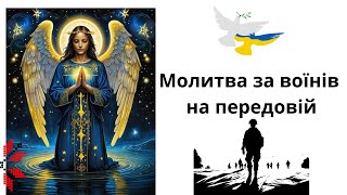 Молитва за воїнів на передовій. За наших захисників! Молитва за мир #Україна #молитва #перемога