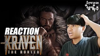 KRAVEN THE HUNTER: Official Trailer Reaction อย่างเดือด!! วายร้ายตลอดกาลที่จะมาล่า Spider-Man