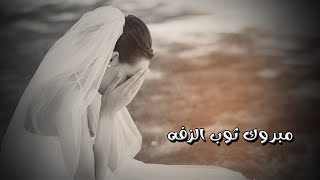 كامل يوسف || مبروك ثوب الزفة عند الفاين زفوها والله اهلها ظلام بالمصاري باعوها