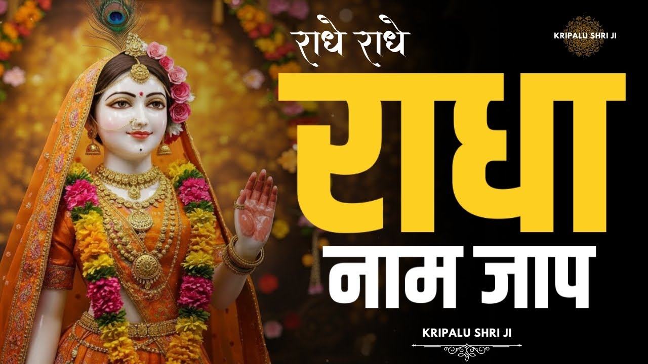 अखंड श्री राधा नाम जप 11000 Baar Shri Radha Naam Jaap 11000 Times Radha Naam Dhun | Kripalu Shri Ji