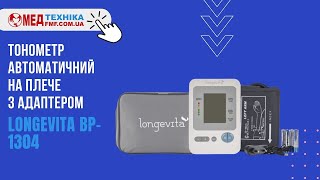 Огляд на тонометр автомат Longevita BP-1304👉Купить тонометр Лонгевита👉Тискомір Лонгевіта✅FMF.COM.UA