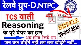 RRB Group-D Previous Year Reasoning (SET#12);RRC Group-D Exam 2019/NTPC/RRB JE Exam 2019