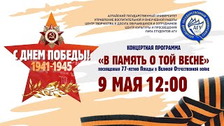 Концертная программа «В память о той весне».