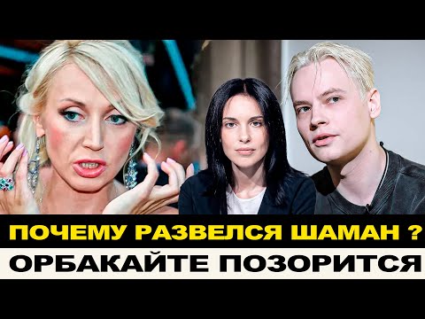 УЕХАВШАЯ ОРБАКАЙТЕ В США: ЧТО ПОШЛО НЕ ТАК? SHAMAN РАЗВОДИТСЯ: ЧТО РАЗРУШИЛО ИХ СОЮЗ?
