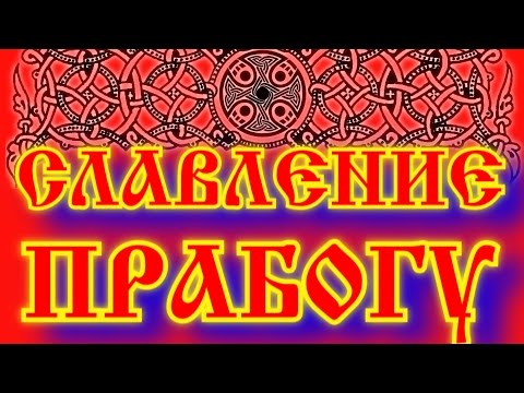 СЛАВЛЕНИЕ ПРАБОГУ, МАНТРА БОГУ СОЛНЦА, ГИМН РОДУ ПРАВИЮ, ГИМН МАТЕРИ ПРАВЕ