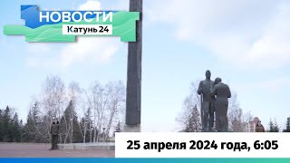 Новости Алтайского Края 25 Апреля 2024 Года, Выпуск В 6:05