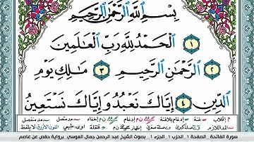 سورة الفاتحة مكتوبة Surah Al Fateha عبد الرحمن العوسي Abderahman Al Oussi
