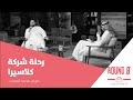 رحلة شركة كلاسيرا في التعليم الإلكتروني لقاء راوند 0 