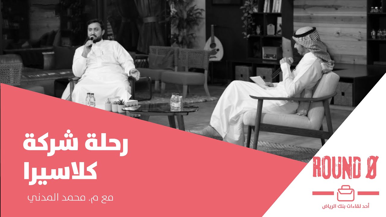 بودكاست راوند زيرو | رحلة شركة كلاسيرا في التعليم الإلكتروني