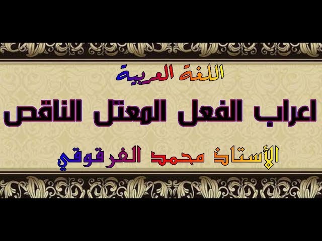 إعراب الفعل المعتل الناقص للخامسة ابتدائي الجيل الثاني