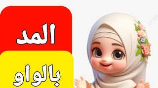 حروف الهجاء مع المد بالواو للاطفال