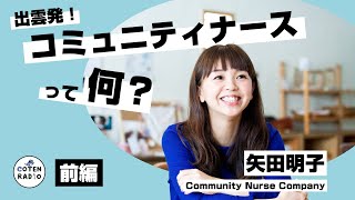 出雲発！コミュニティナースって何？　ゲスト：矢田明子（Community Nurse Company）（前編）【番外編＃94】