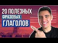 Фразовые глаголы: 20 ПОЛЕЗНЫХ АНГЛИЙСКИХ фразовых глаголов #3