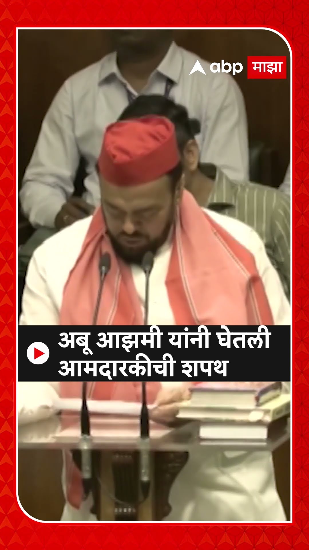 Abu Azmi Oath As MLA : अबू आझमी यांनी घेतली आमदारकीची शपथ