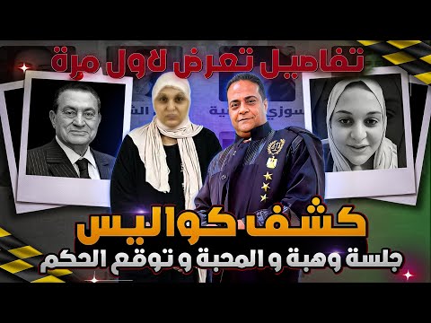 تطورات قضية مروة بنت الرئيس وكشف كواليس جلسة أحمد وهبة وعمر المحبة