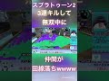 3連キル無双したら横で味方が落ちたwwww