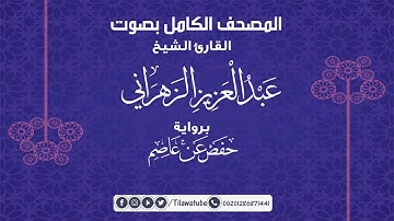 005 - Al-Maidah (The Table spread with Food) [5] سورة المائدة القارئ عبدالعزيز الزهراني