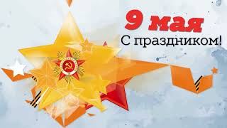 9 МАЯ Заставка