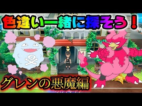 ポケモンレッツゴー 色違い図鑑全部埋める ブーバー ドガース探索 Let S Go ピカチュウ イーブイ Youtube