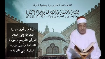 الشيخ محمد محمود عوض وتلاوة من قصار السور والفاتحة وأول سورة البقرة ، تذاع لأول مرة بمناسبة ذكراه.
