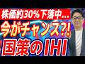 【緊急解説】日経平均がお祭り騒ぎの中で「 IHI 」が30%下落の怪。この下げはチャンスか、それとも罠か?!