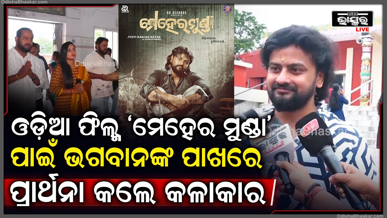 ବୁଣାକାରଙ୍କ ଉପରେ ଆଧାରିତ ଫିଲ୍ମ "ମେହେର ମୁଣ୍ଡା" ଦର୍ଶକଙ୍କ ମନ ଛୁଇଁବା ପାଇଁ ଭଗବାନଙ୍କ ପାଖରେ ସମସ୍ତ  କଳାକାର