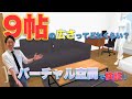 9帖(9畳)の広さってどれくらい？【バーチャル空間で9畳レイアウト】
